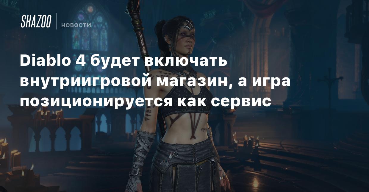 Diablo 4 будет включать внутриигровой магазин, а игра позиционируется как  сервис - Shazoo