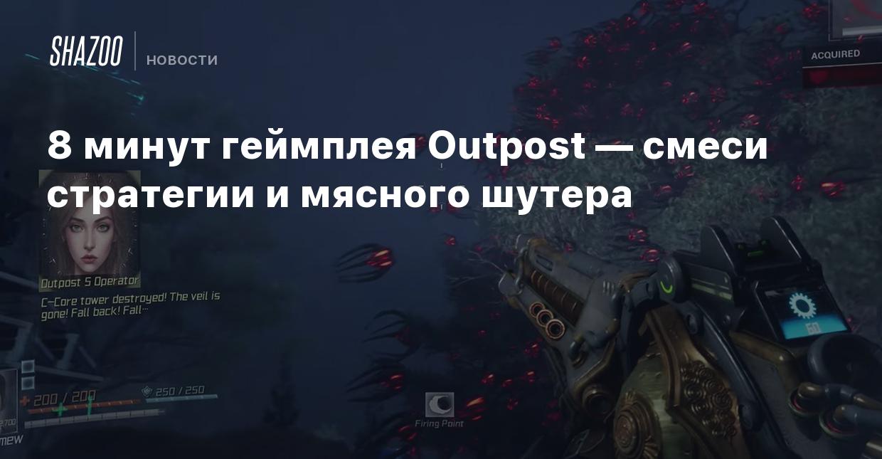 8 минут геймплея Outpost — смеси стратегии и мясного шутера - Shazoo