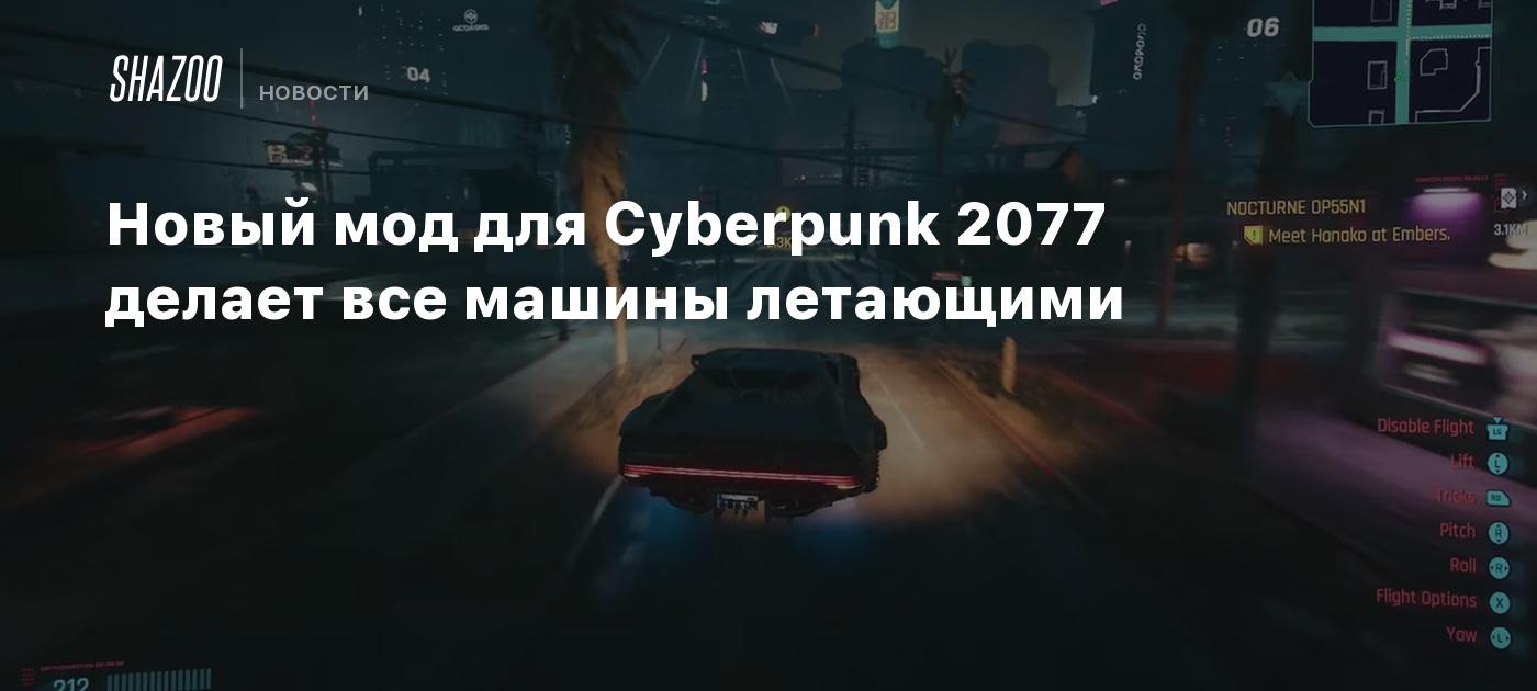 Новый мод для Cyberpunk 2077 делает все машины летающими - Shazoo