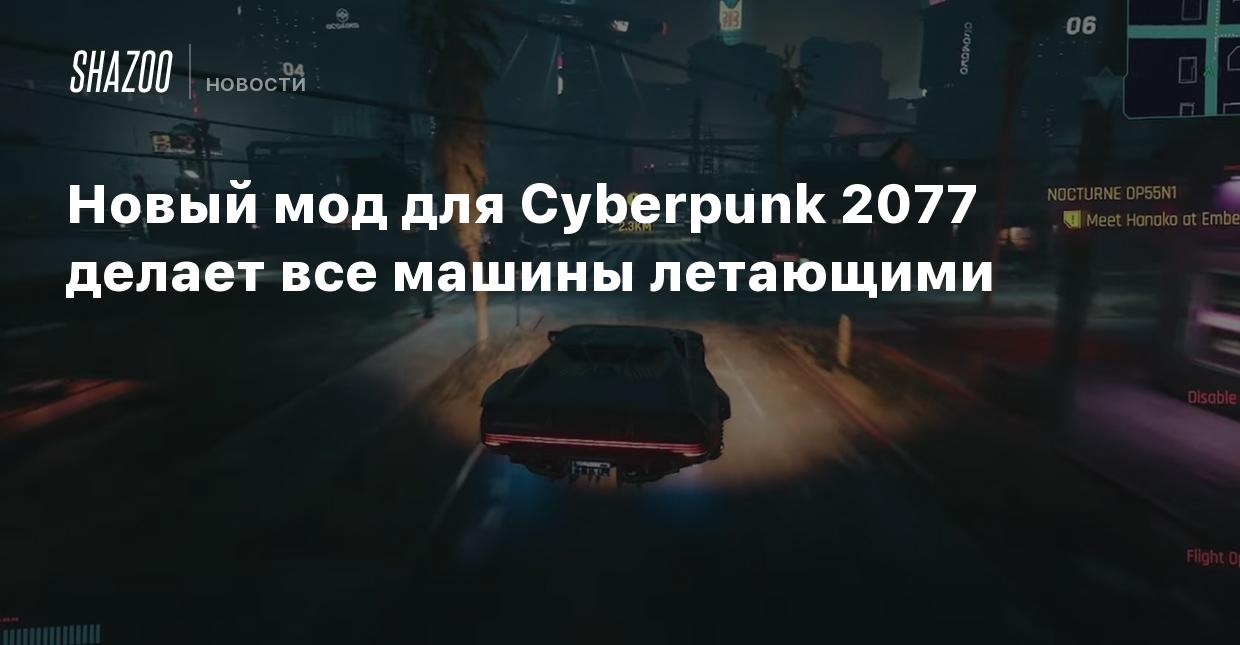 Новый мод для Cyberpunk 2077 делает все машины летающими - Shazoo