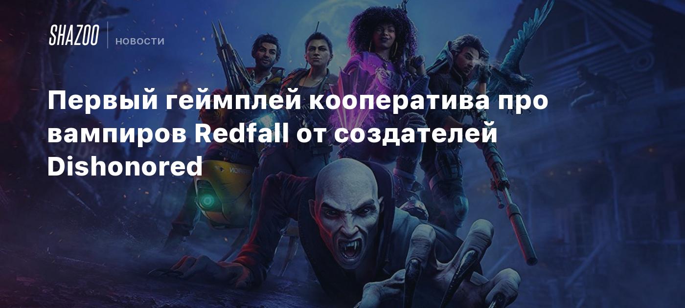 Первый геймплей кооператива про вампиров Redfall от создателей Dishonored -  Shazoo