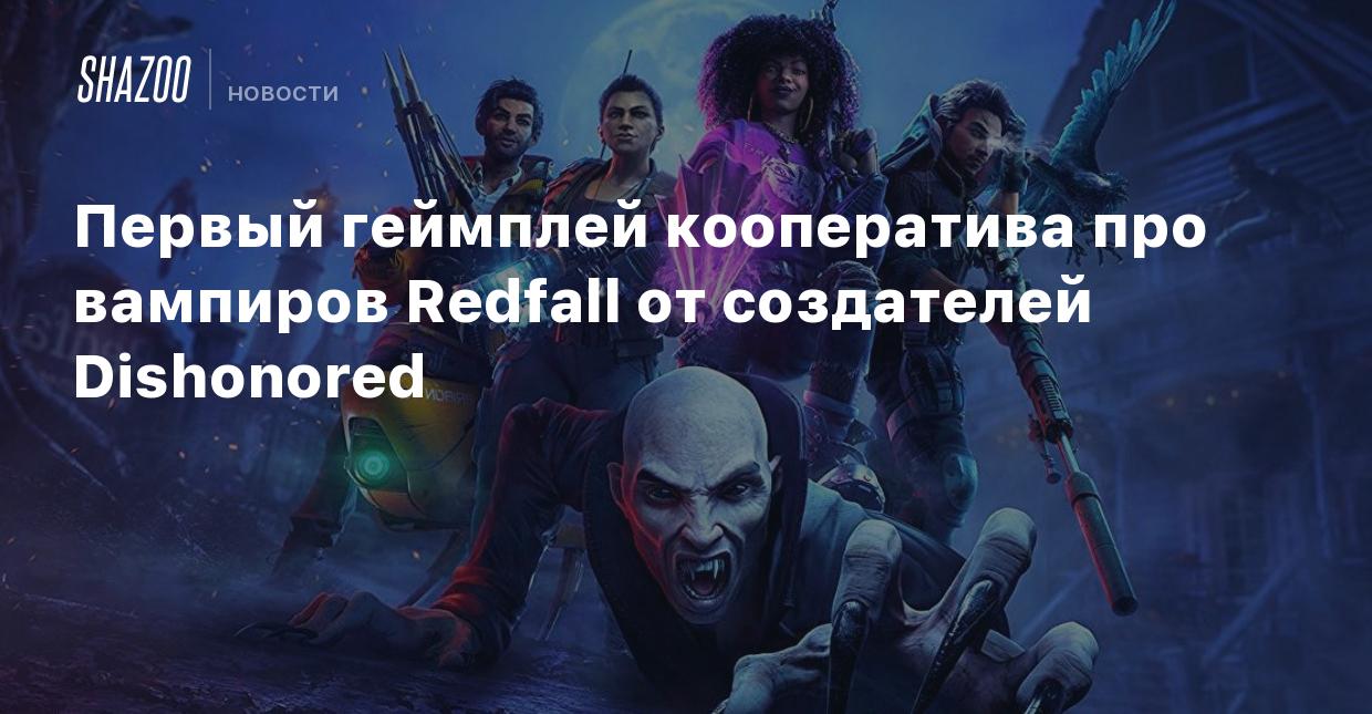 Первый геймплей кооператива про вампиров Redfall от создателей Dishonored -  Shazoo