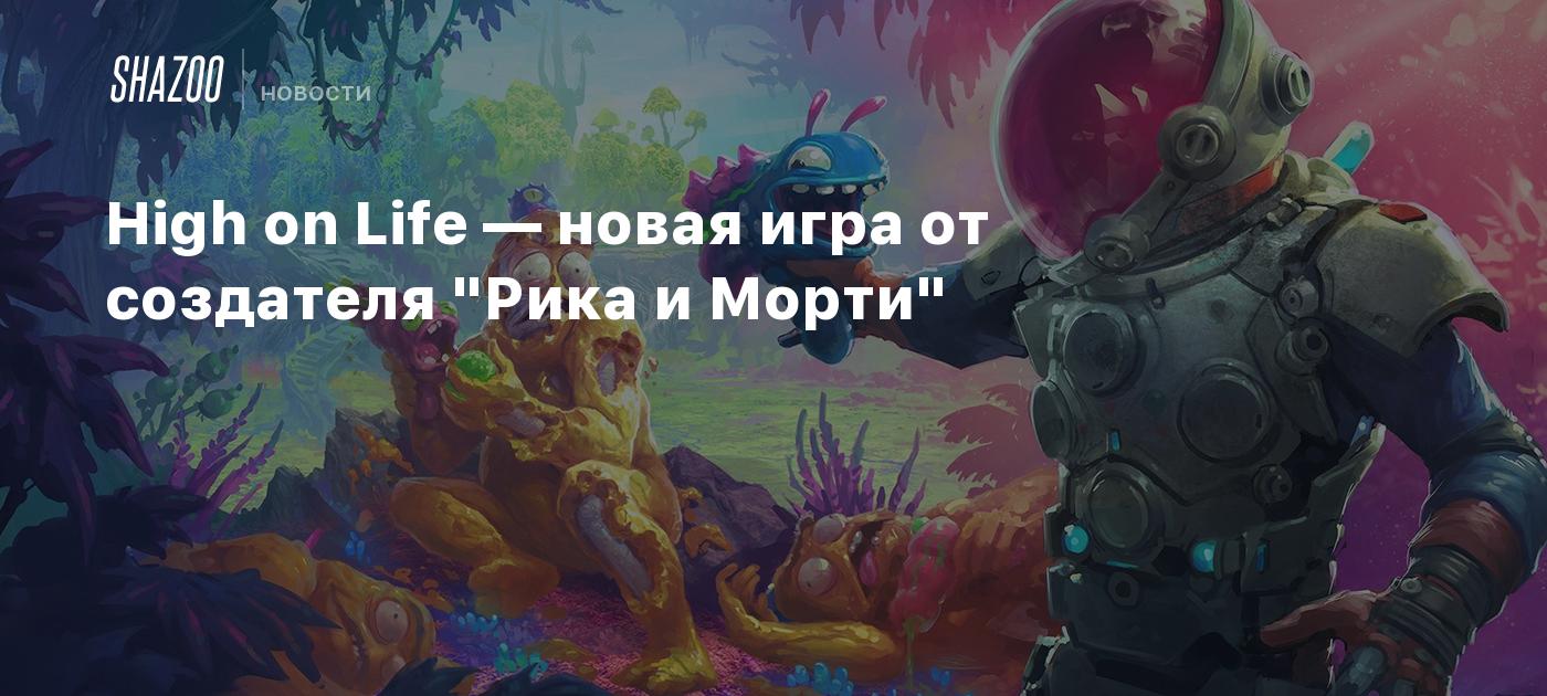 High on Life — новая игра от создателя 