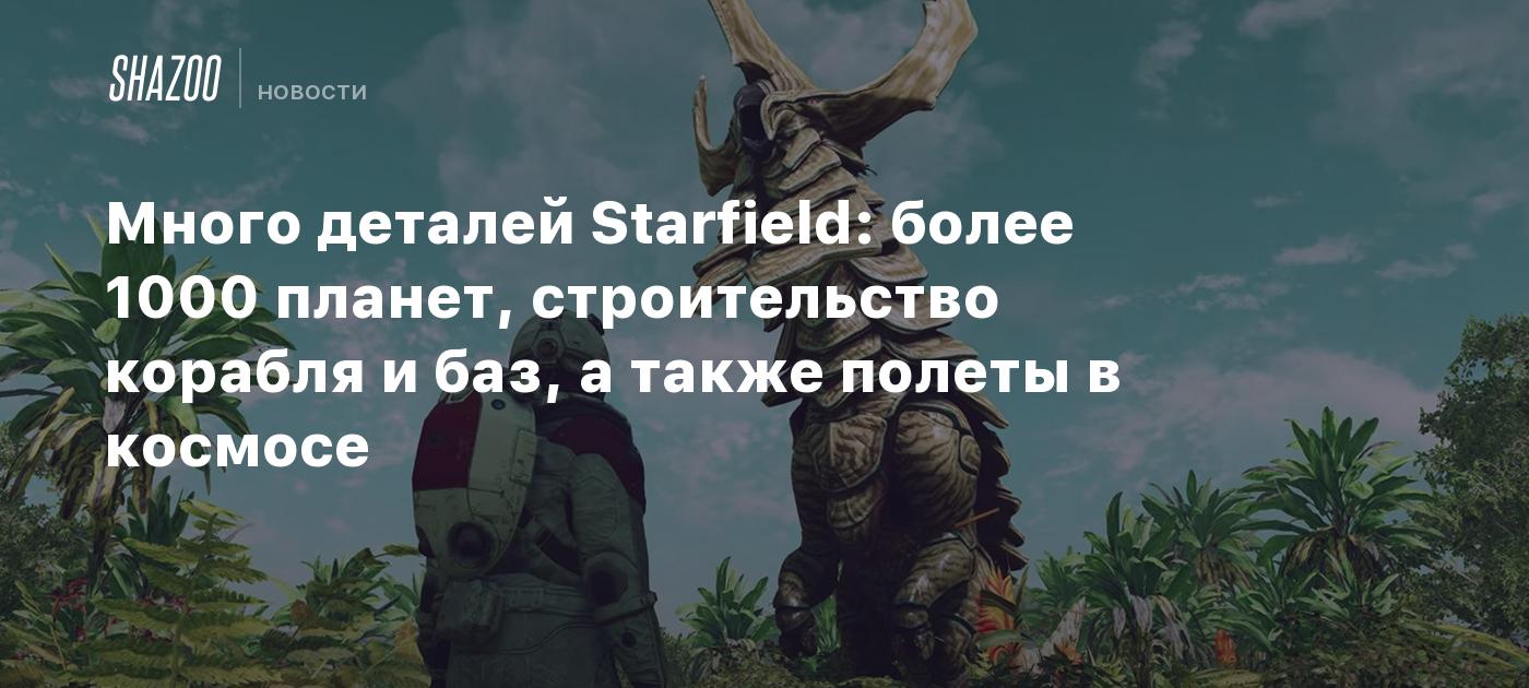 Много деталей Starfield: более 1000 планет, строительство корабля и баз, а  также полеты в космосе - Shazoo