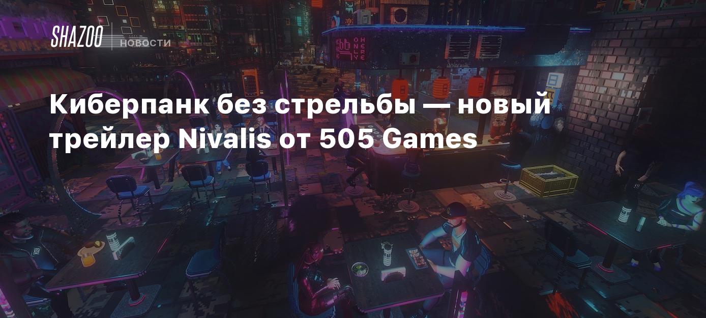 Киберпанк без стрельбы — новый трейлер Nivalis от 505 Games - Shazoo