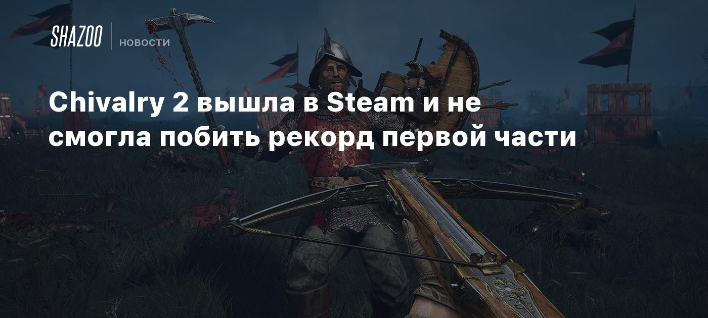 Chivalry 2 вышла в Steam и не смогла побить рекорд первой части - Shazoo