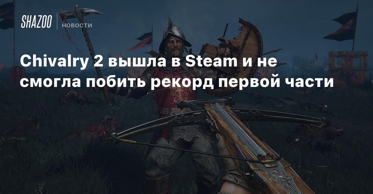 Chivalry 2 вышла в Steam и не смогла побить рекорд первой части - Shazoo