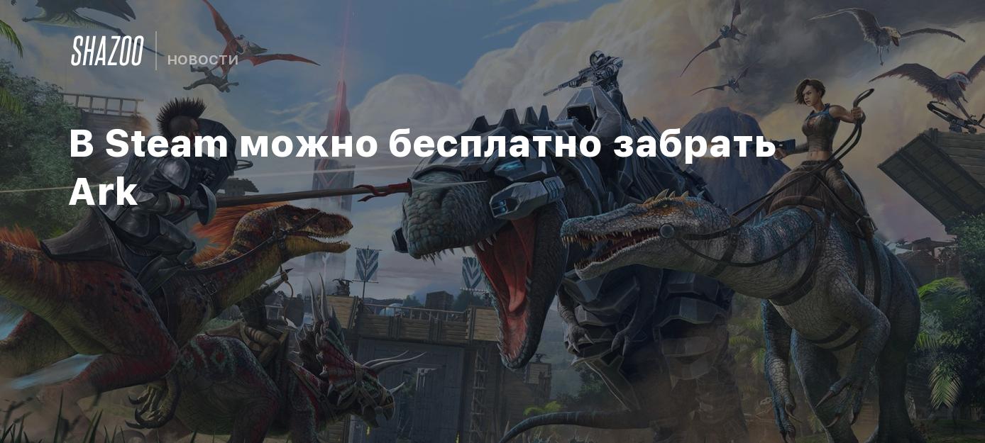 В Steam можно бесплатно забрать Ark - Shazoo