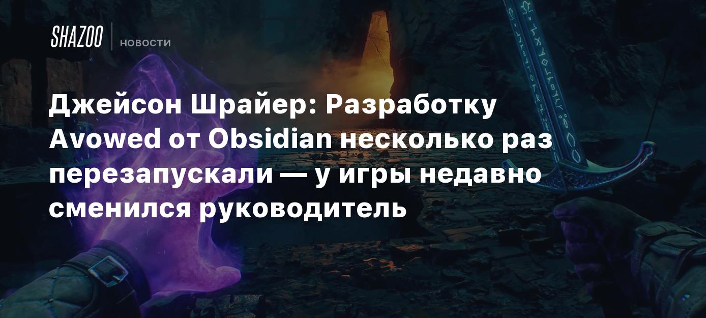 Джейсон Шрайер: Разработку Avowed от Obsidian несколько раз перезапускали —  у игры недавно сменился руководитель - Shazoo