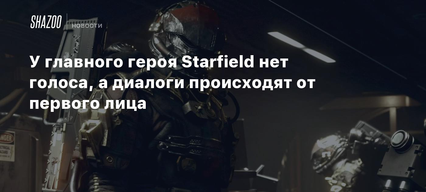 У главного героя Starfield нет голоса, а диалоги происходят от первого лица  - Shazoo