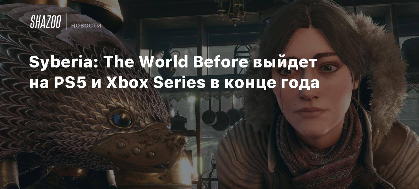 Syberia: The World Before выйдет на PS5 и Xbox Series в конце года - Shazoo