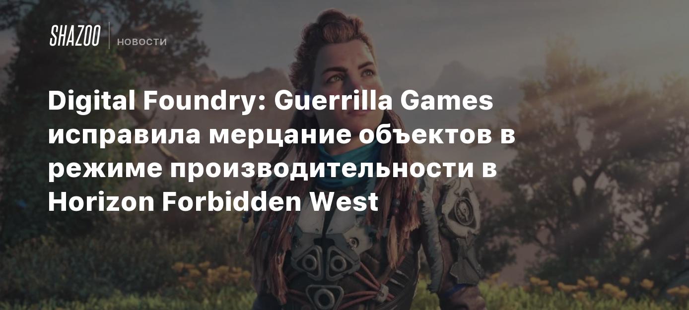 Digital Foundry: Guerrilla Games исправила мерцание объектов в режиме  производительности в Horizon Forbidden West - Shazoo