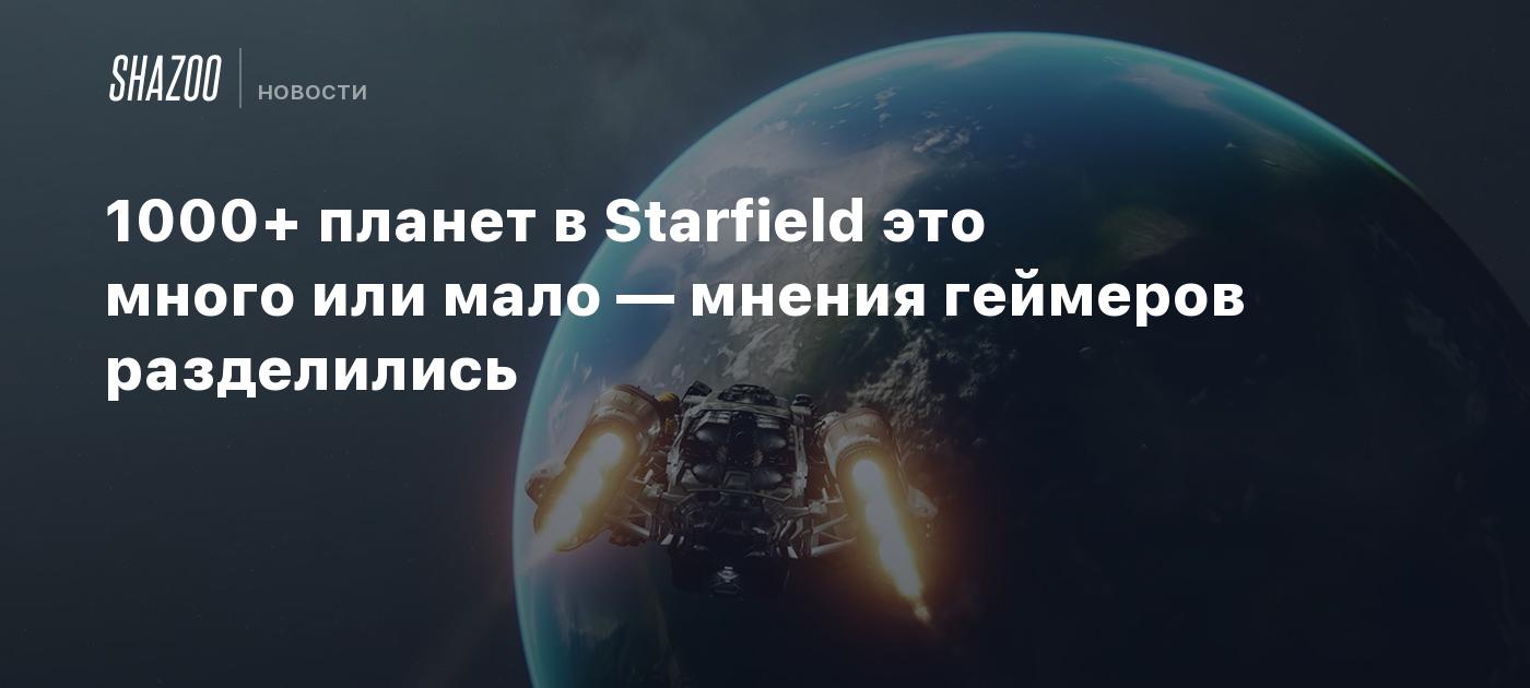 1000+ планет в Starfield это много или мало — мнения геймеров разделились -  Shazoo