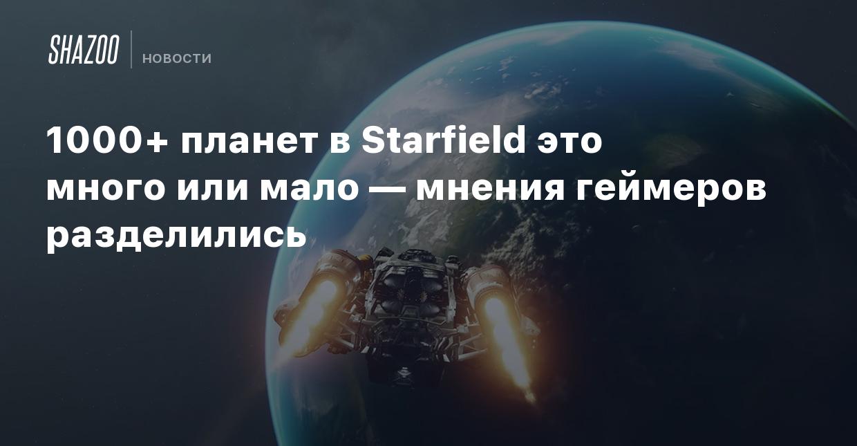 1000+ планет в Starfield это много или мало — мнения геймеров разделились -  Shazoo