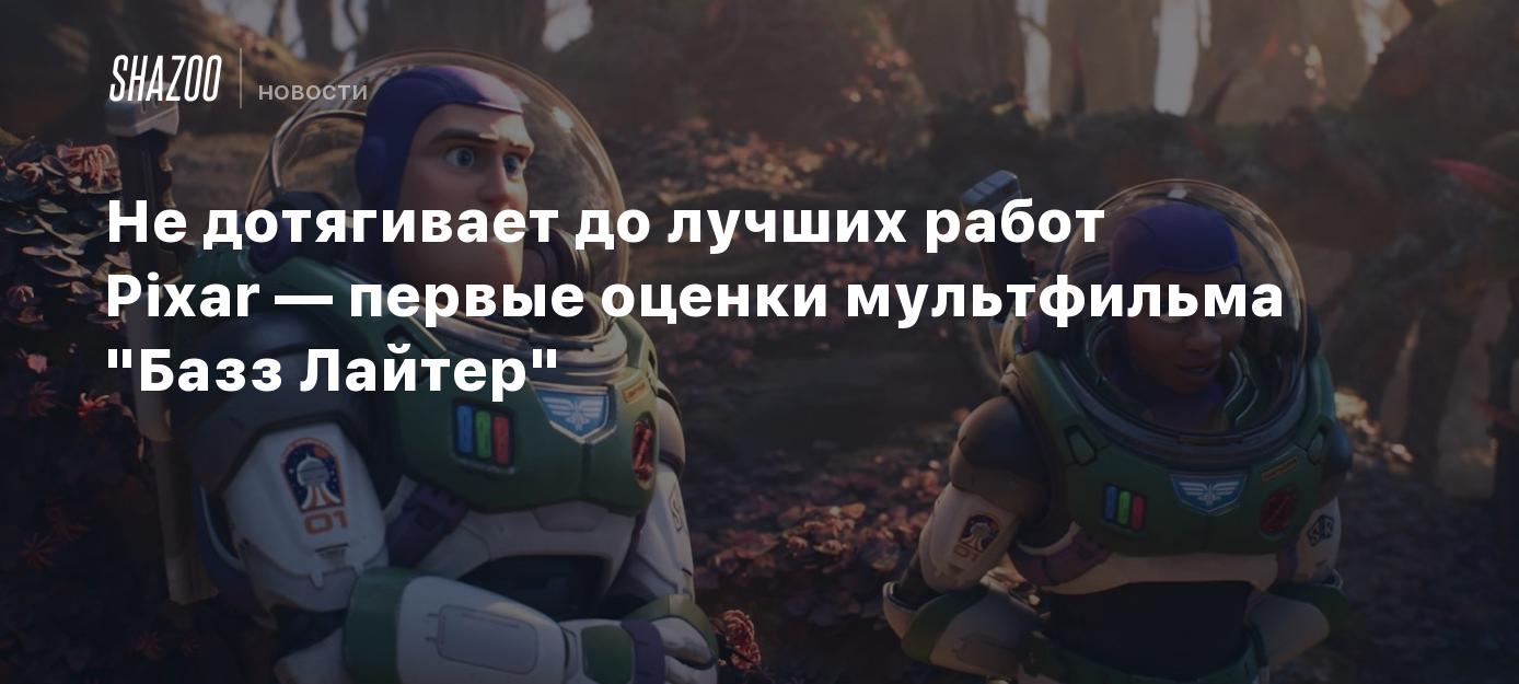 Не дотягивает до лучших работ Pixar — первые оценки мультфильма 