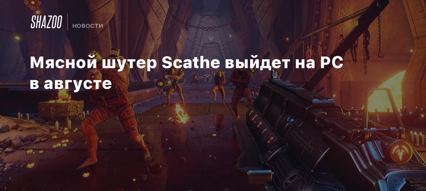 Мясной шутер Scathe выйдет на PC в августе - Shazoo