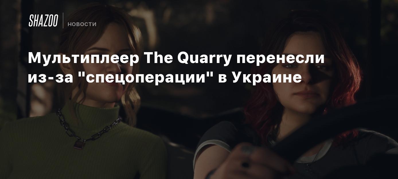 Мультиплеер The Quarry перенесли из-за 