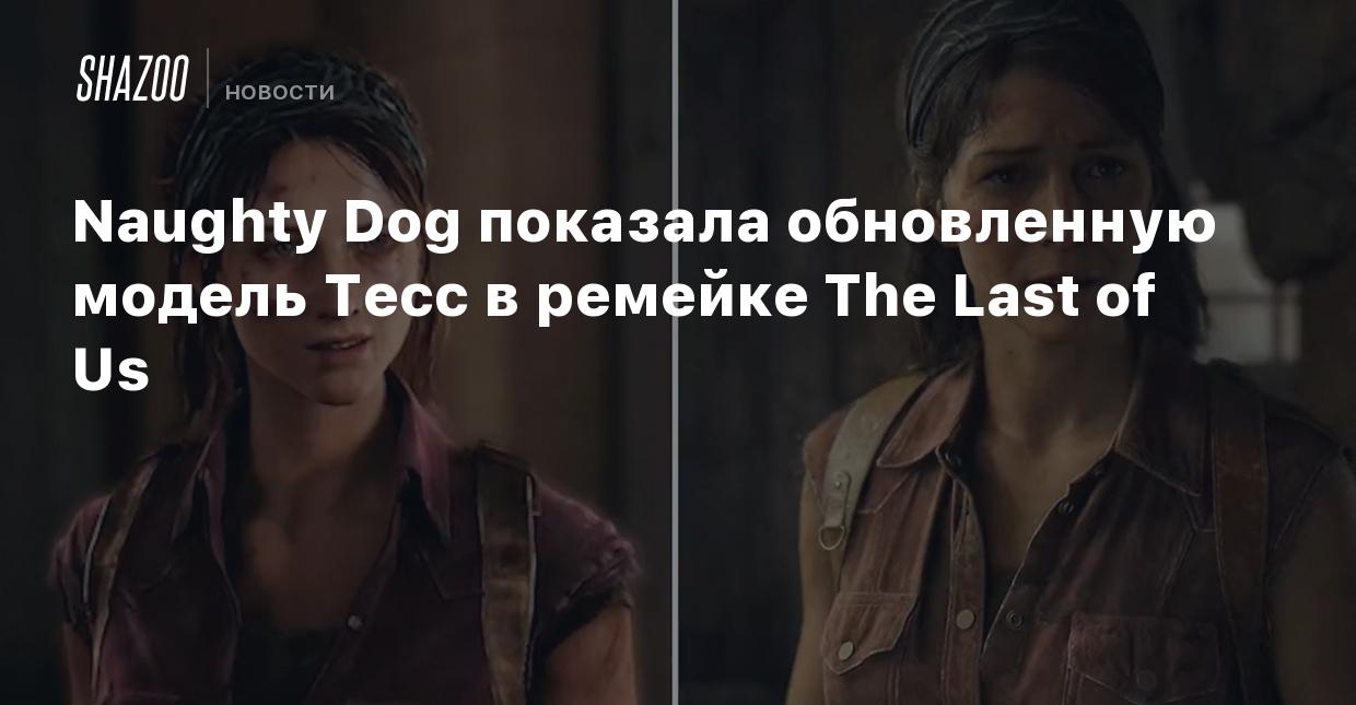 Naughty Dog показала обновленную модель Тесс в ремейке The Last of Us -  Shazoo