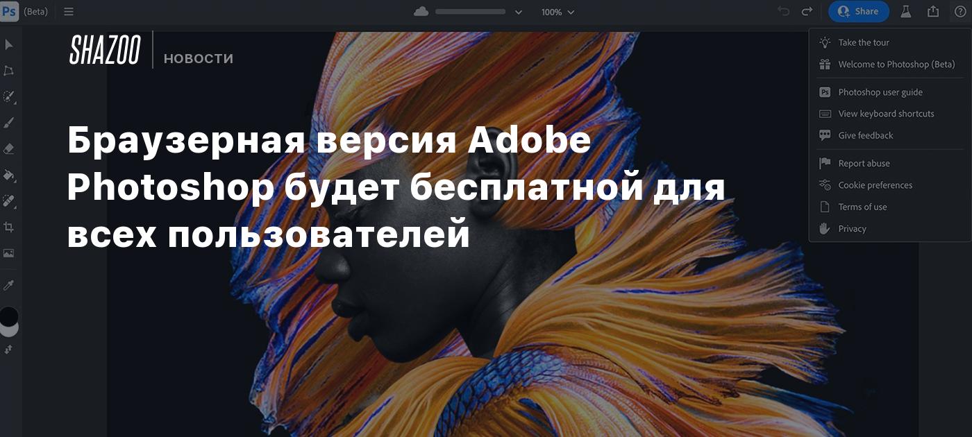 Браузерная версия Adobe Photoshop будет бесплатной для всех пользователей -  Shazoo