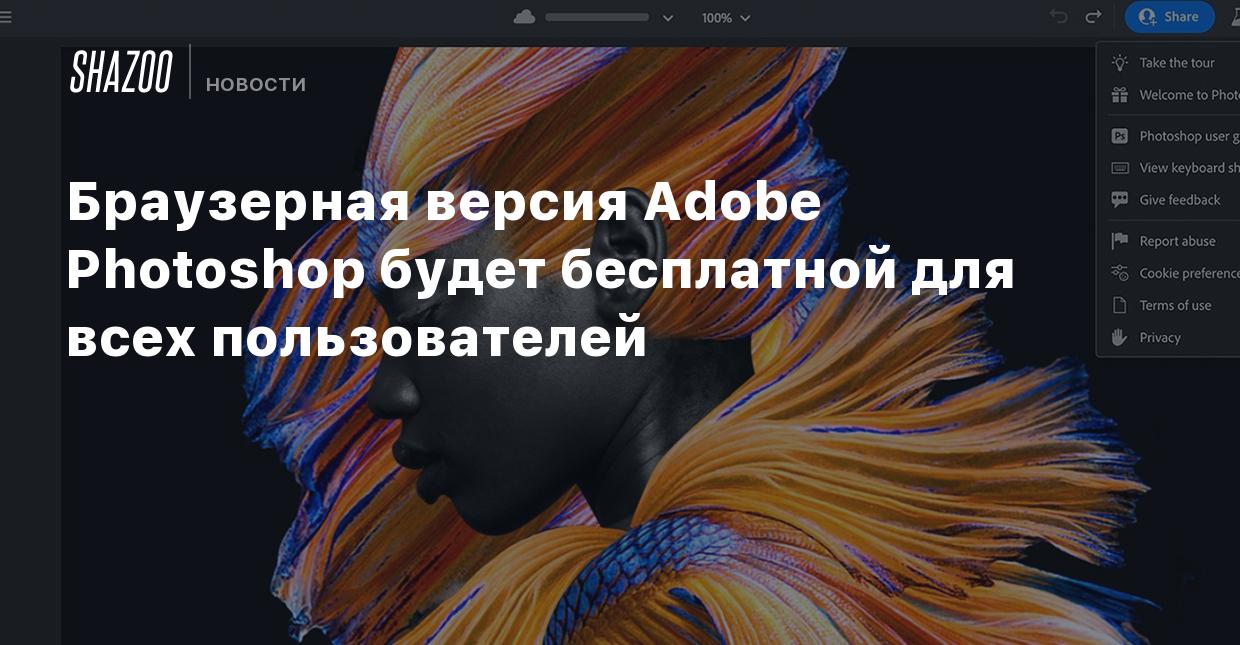 Браузерная версия Adobe Photoshop будет бесплатной для всех пользователей -  Shazoo