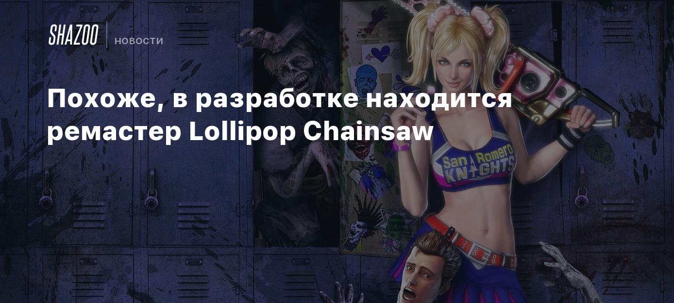 Похоже, в разработке находится ремастер Lollipop Chainsaw - Shazoo