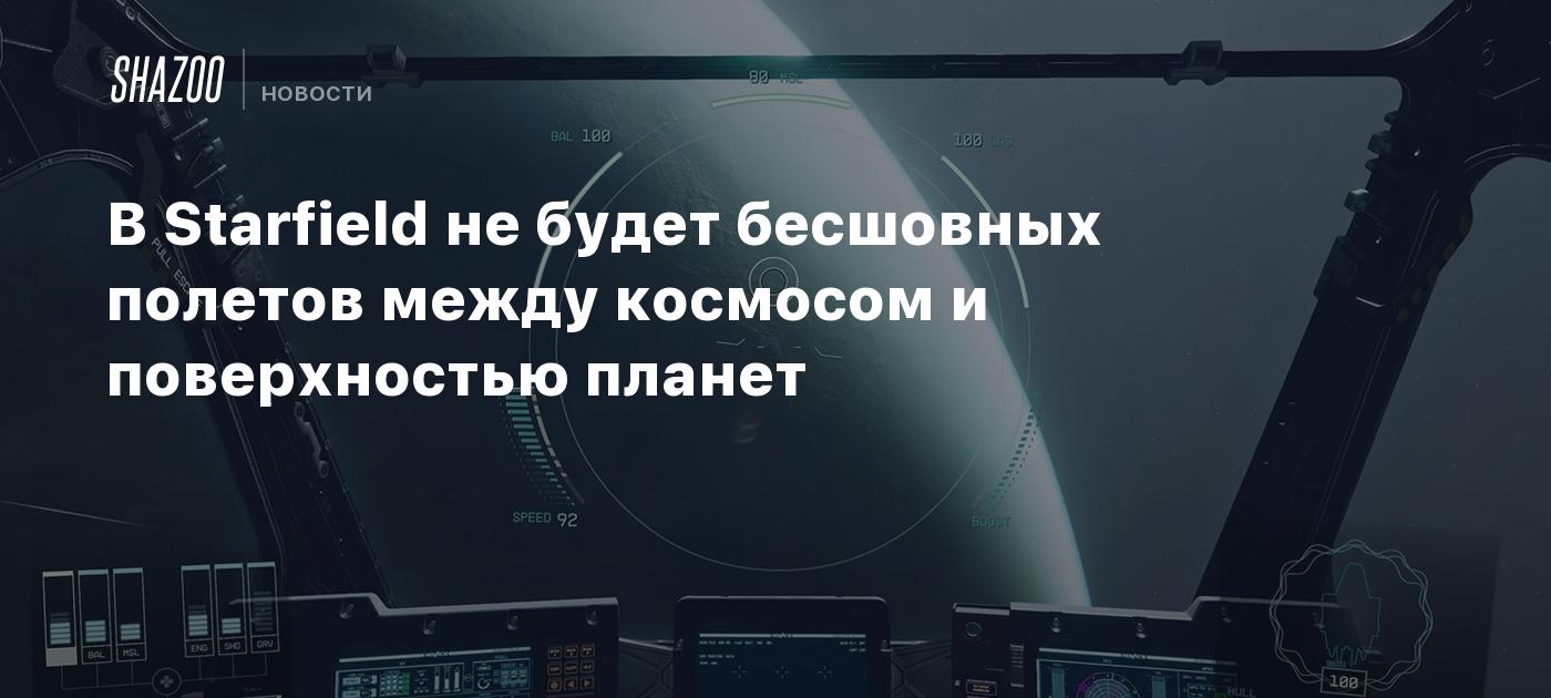 В Starfield не будет бесшовных полетов между космосом и поверхностью планет  - Shazoo