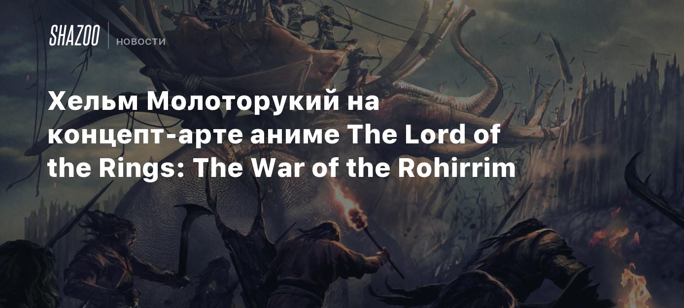 Хельм Молоторукий на концепт-арте аниме The Lord of the Rings: The War of  the Rohirrim - Shazoo