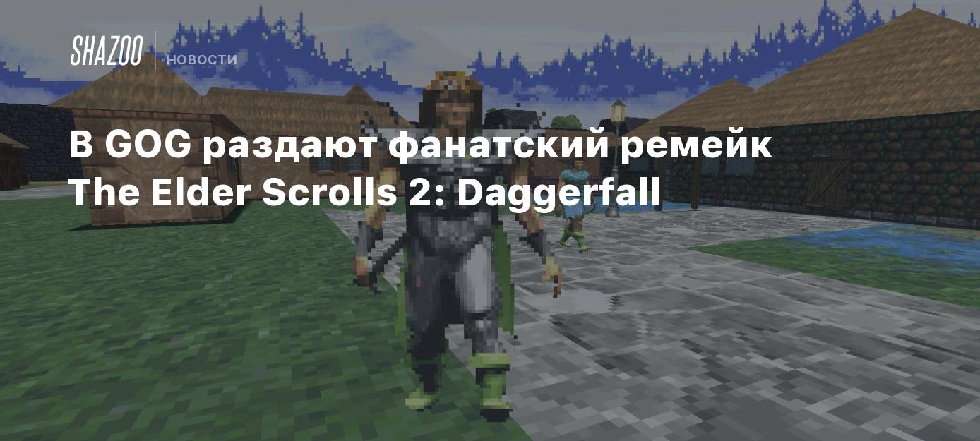 В GOG раздают фанатский ремейк The Elder Scrolls 2: Daggerfall - Shazoo