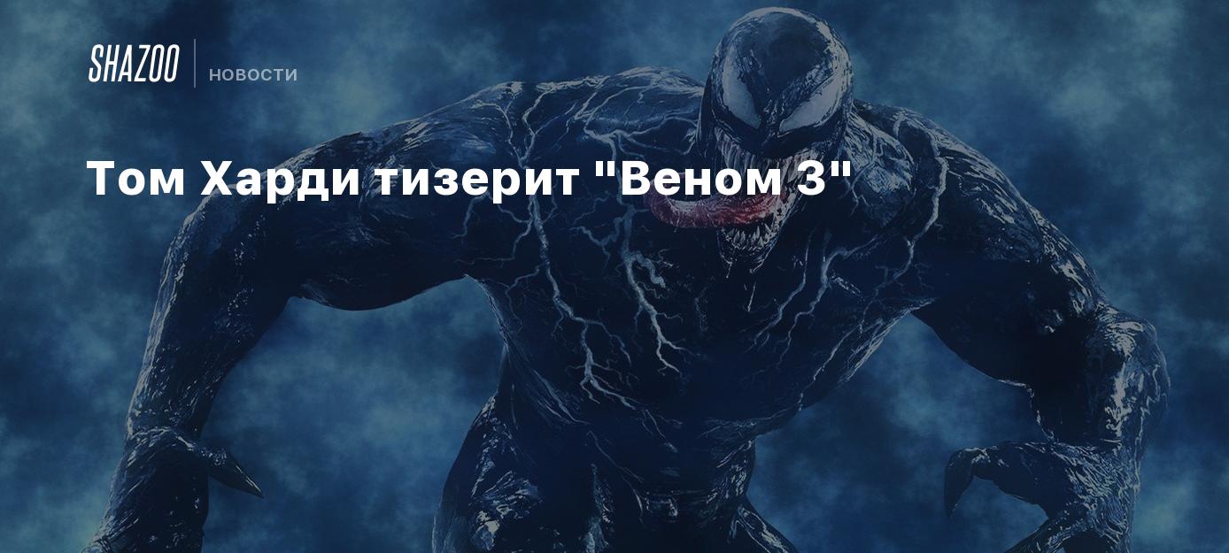 Веном 3 последний танец когда выйдет. Веном 3 Постер. Когда выйдет Веном 3. Том Харди Веном постеры.