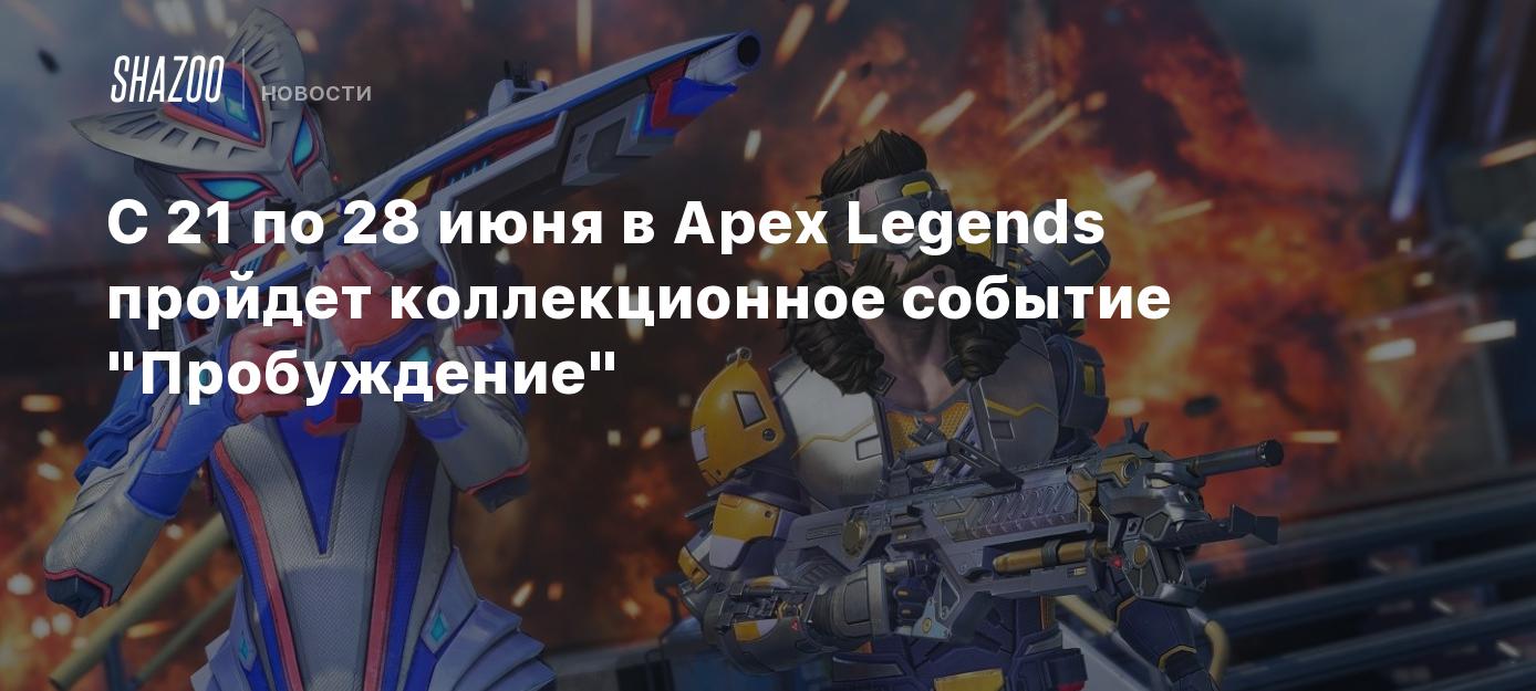 С 21 по 28 июня в Apex Legends пройдет коллекционное событие 