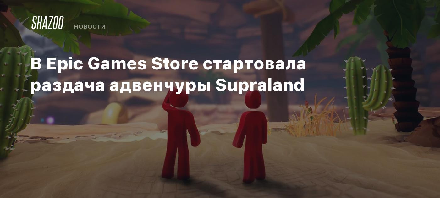 В Epic Games Store стартовала раздача адвенчуры Supraland - Shazoo