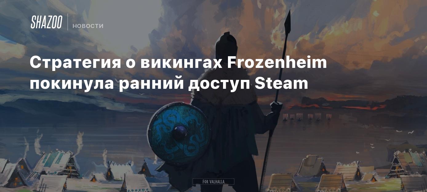 Стратегия о викингах Frozenheim покинула ранний доступ Steam - Shazoo