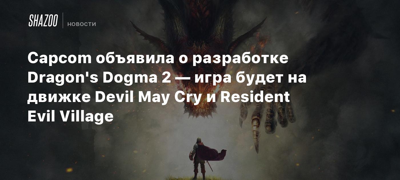 Capcom объявила о разработке Dragon's Dogma 2 — игра будет на движке ...