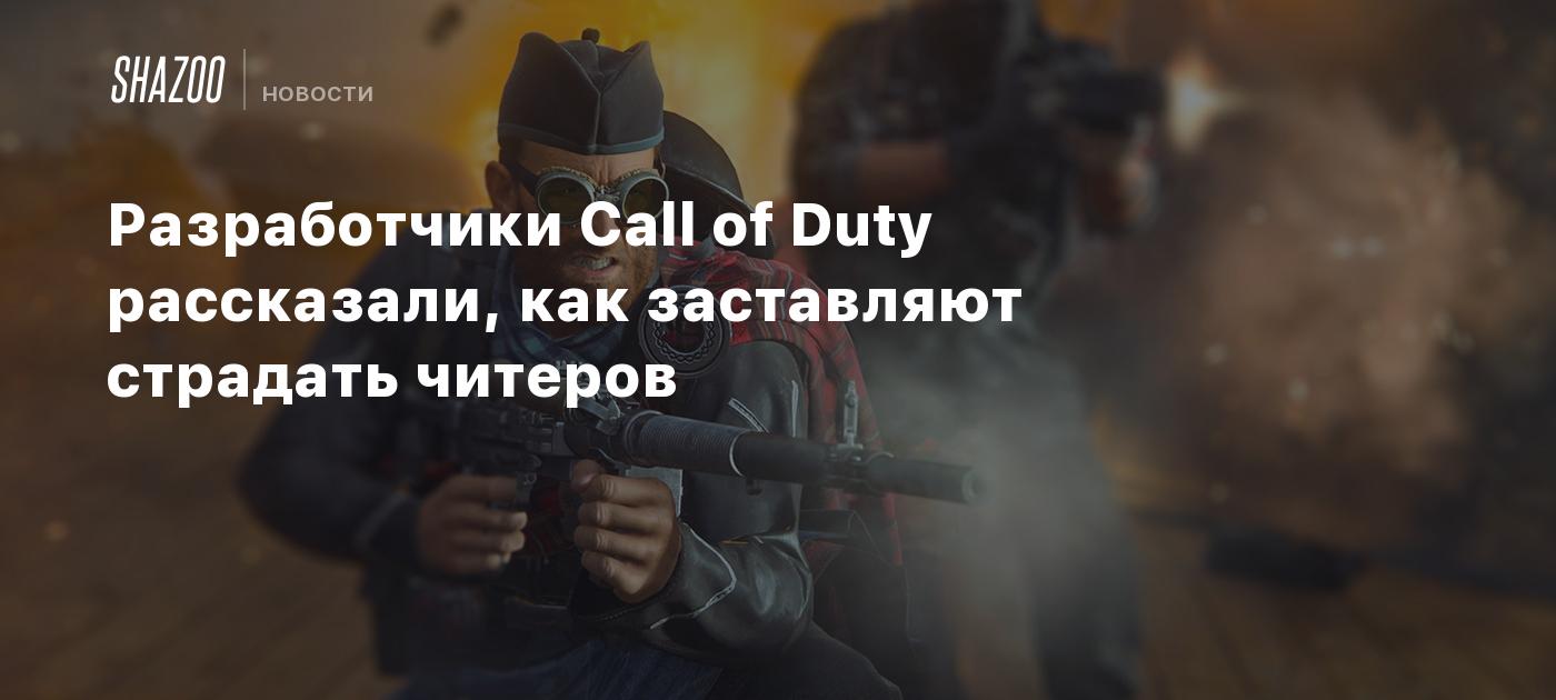 Разработчики Call of Duty рассказали, как заставляют страдать читеров -  Shazoo