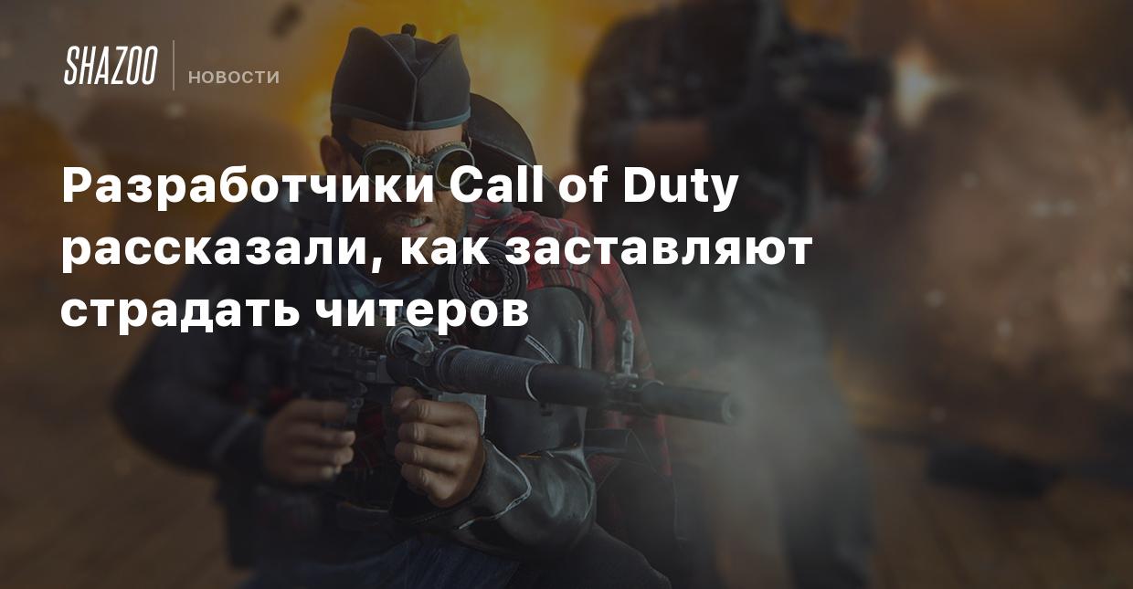 Разработчики Call of Duty рассказали, как заставляют страдать читеров -  Shazoo