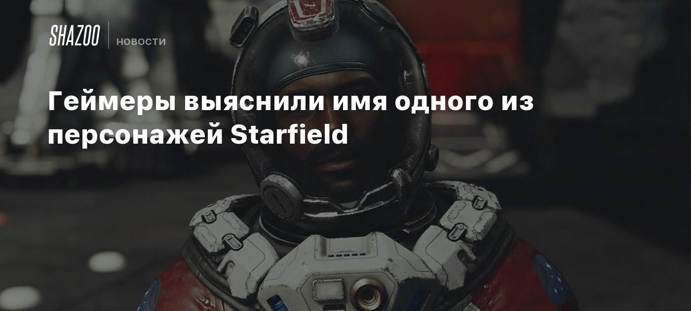 Геймеры выяснили имя одного из персонажей Starfield - Shazoo