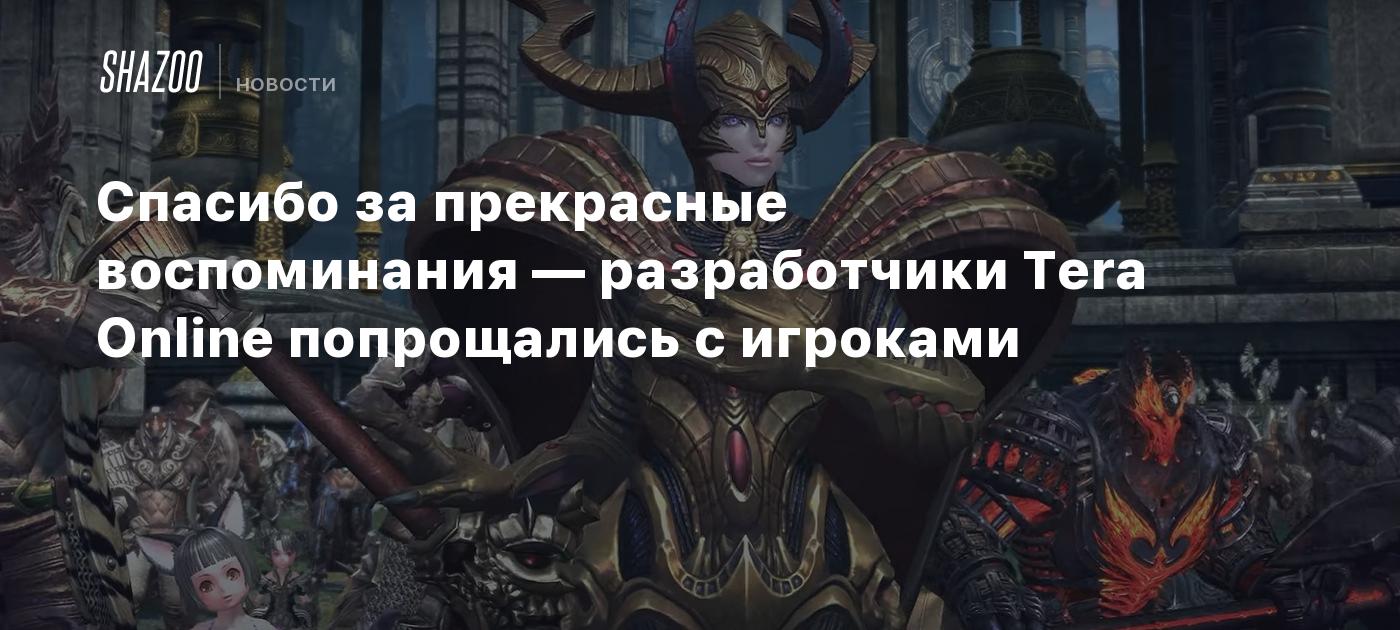 Спасибо за прекрасные воспоминания — разработчики Tera Online попрощались с  игроками - Shazoo