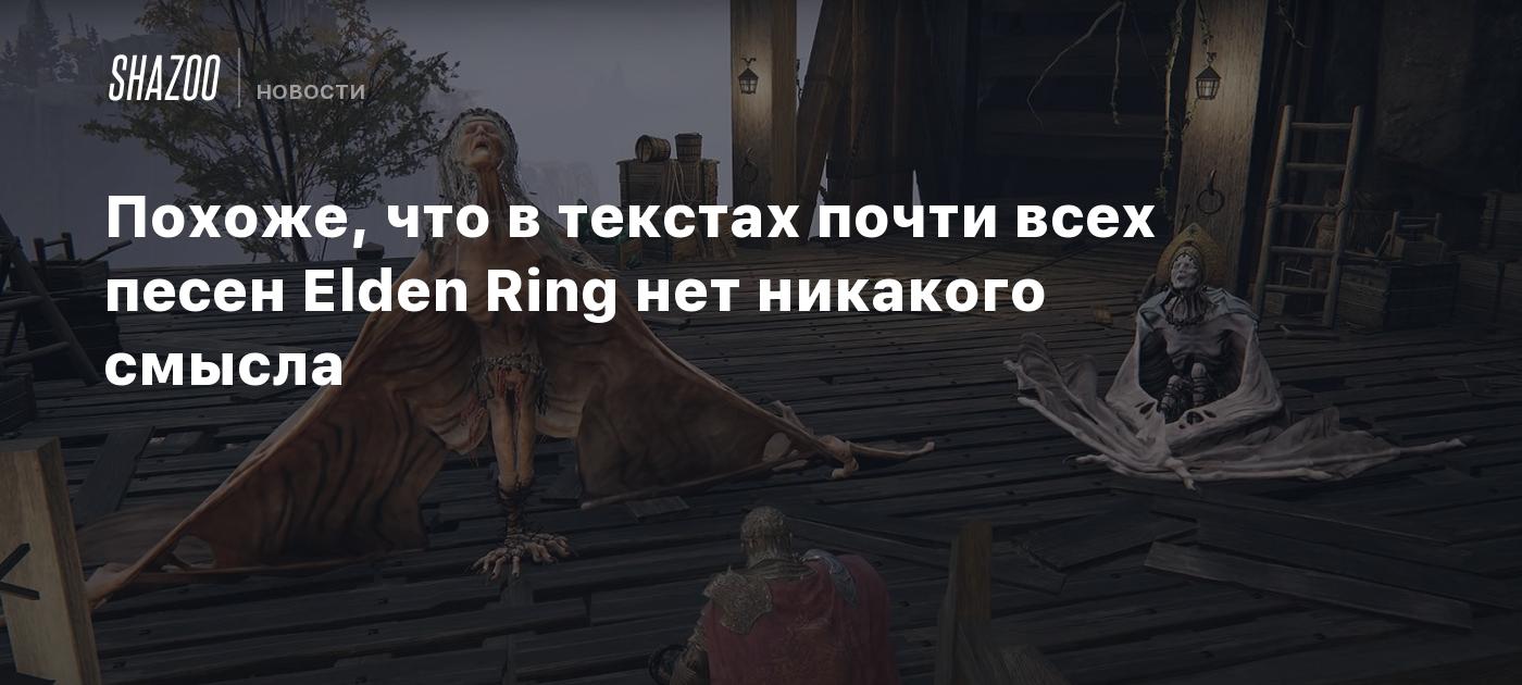 Похоже, что в текстах почти всех песен Elden Ring нет никакого смысла -  Shazoo