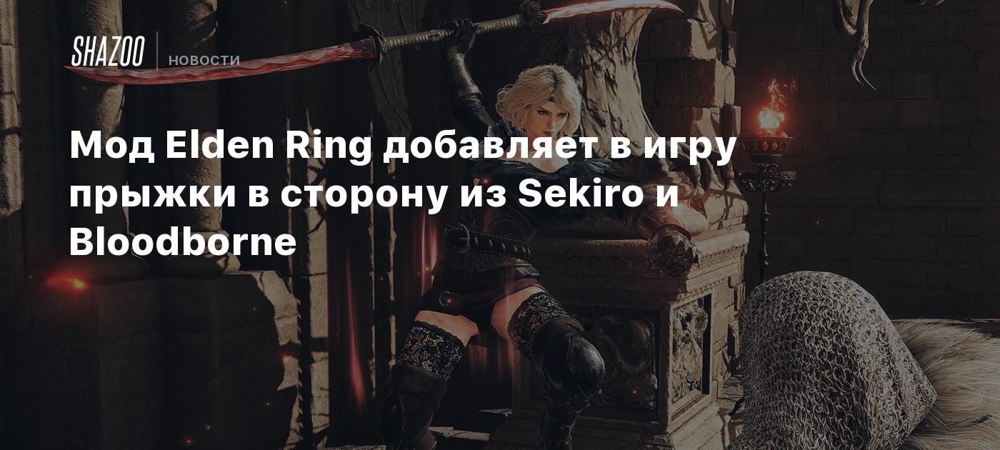 Мод Elden Ring добавляет в игру прыжки в сторону из Sekiro и Bloodborne -  Shazoo