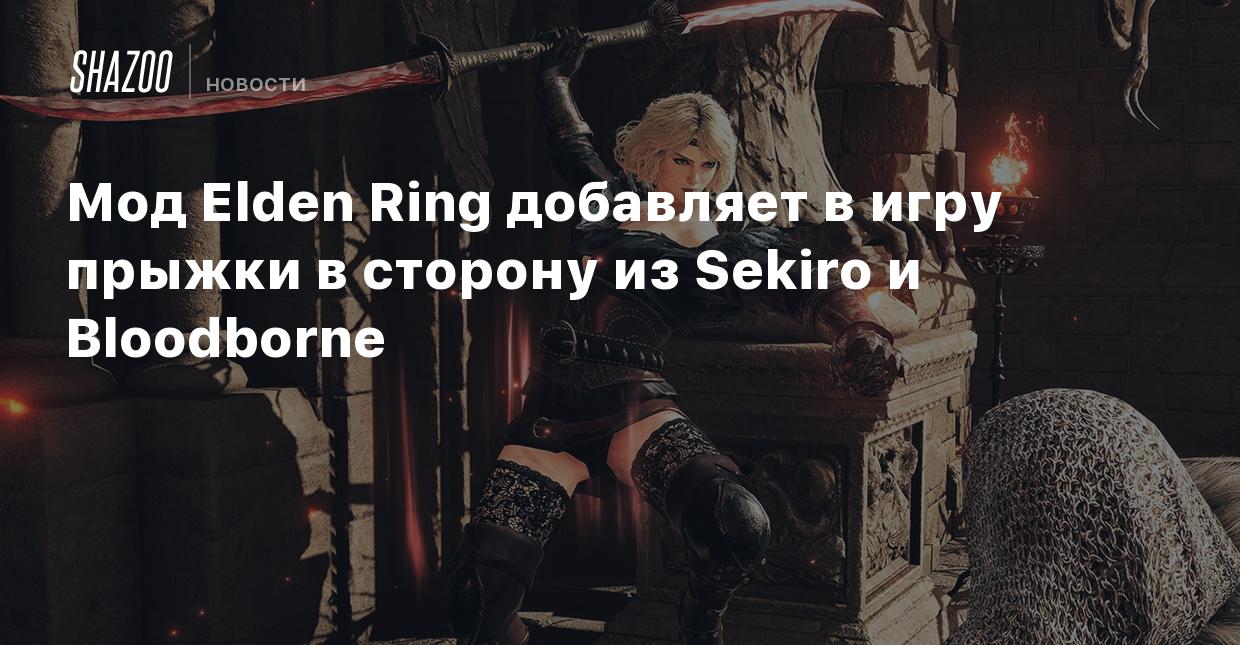 Мод Elden Ring добавляет в игру прыжки в сторону из Sekiro и Bloodborne -  Shazoo