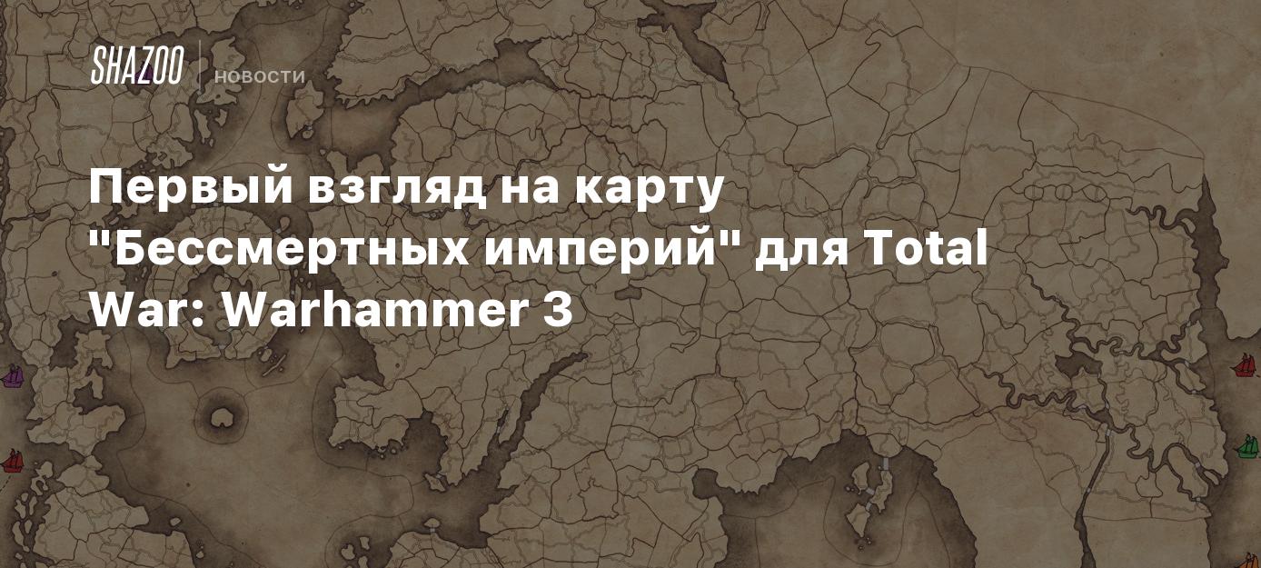 Для тебя бессмертный карта мира