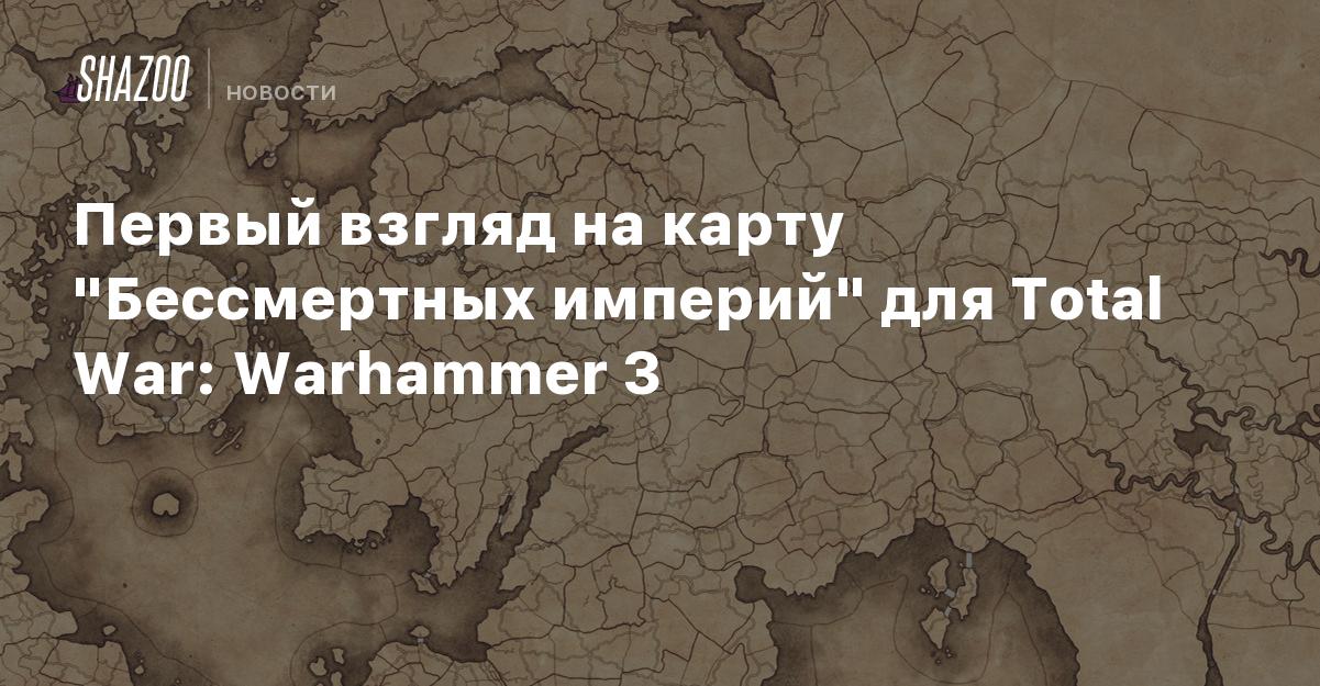 Total war warhammer 3 карта бессмертных империй