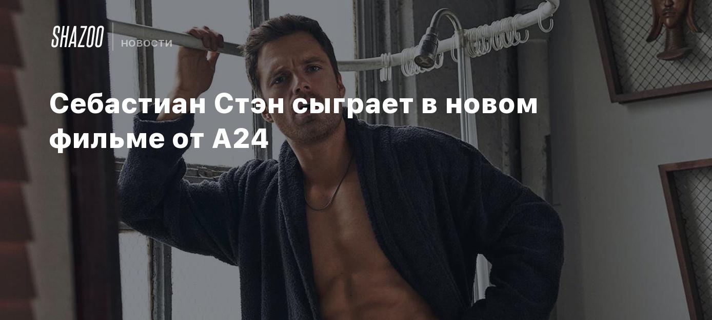 Себастиан Стэн сыграет в новом фильме от A24 - Shazoo