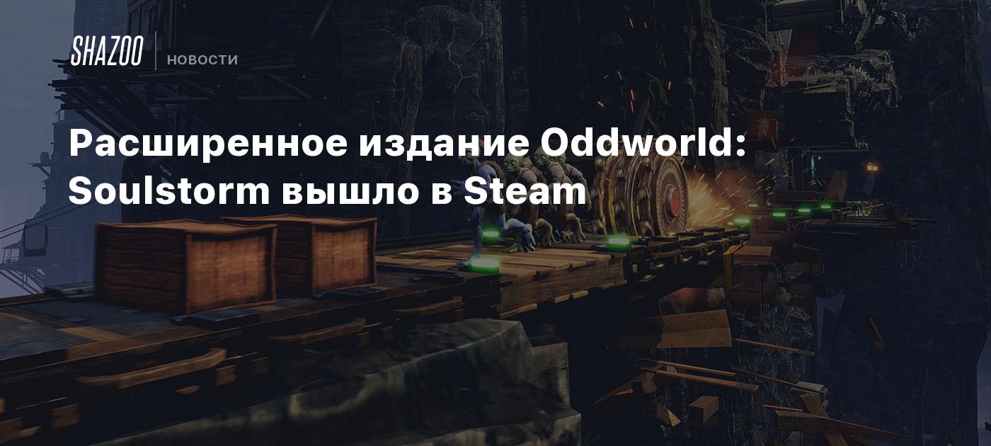 Расширенное издание Oddworld: Soulstorm вышло в Steam - Shazoo