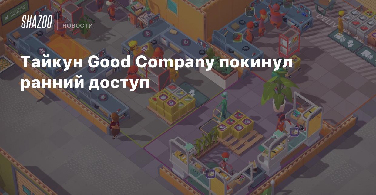 Тайкун Good Company покинул ранний доступ - Shazoo