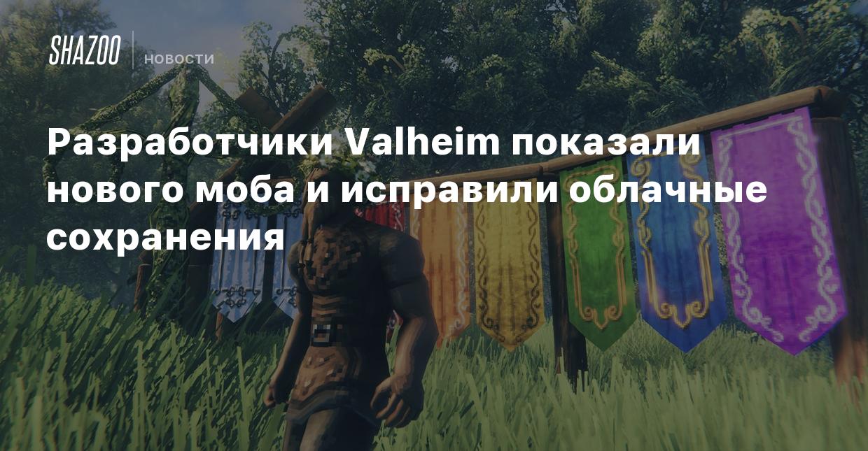 Разработчики Valheim показали нового моба и исправили облачные сохранения -  Shazoo