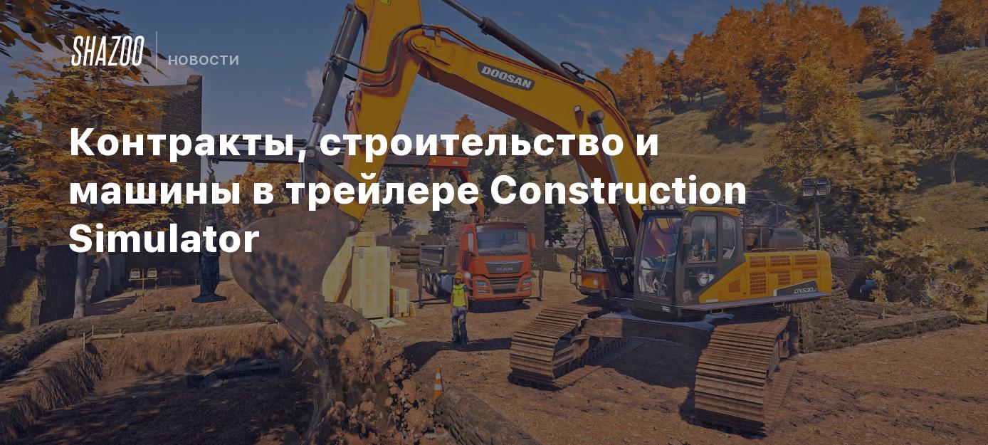 Контракты, строительство и машины в трейлере Construction Simulator - Shazoo