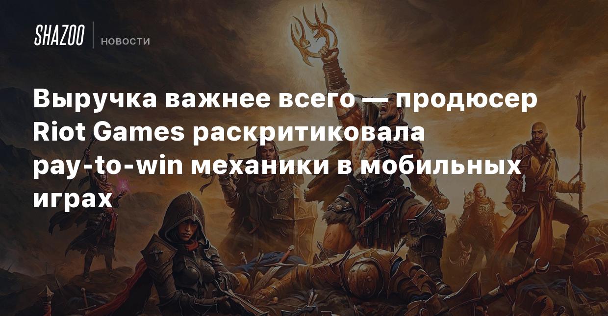 Выручка важнее всего — продюсер Riot Games раскритиковала pay-to-win  механики в мобильных играх - Shazoo