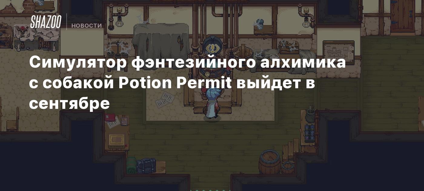 Симулятор фэнтезийного алхимика с собакой Potion Permit выйдет в сентябре -  Shazoo