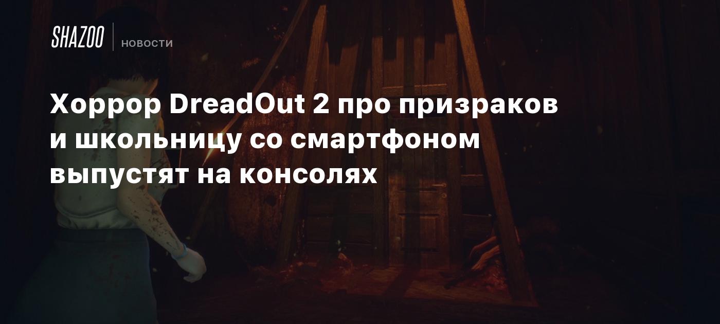 Хоррор DreadOut 2 про призраков и школьницу со смартфоном выпустят на  консолях - Shazoo